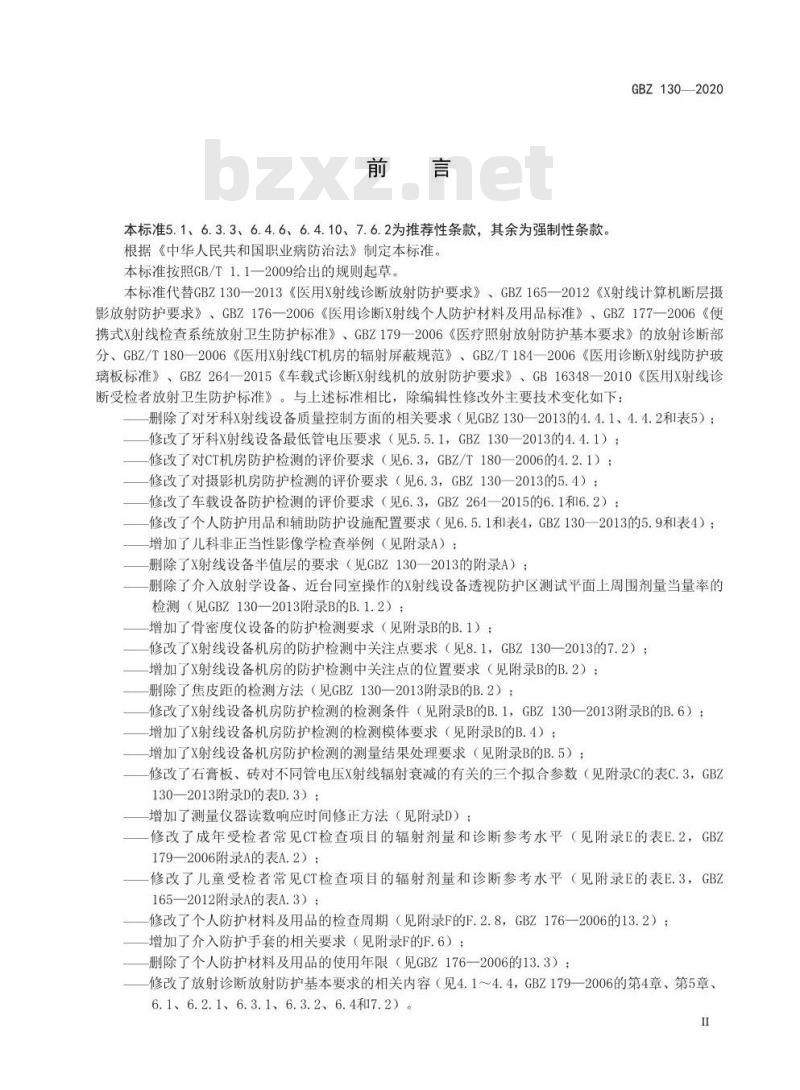 GBZ 130-2020 放射诊断放射防护要求