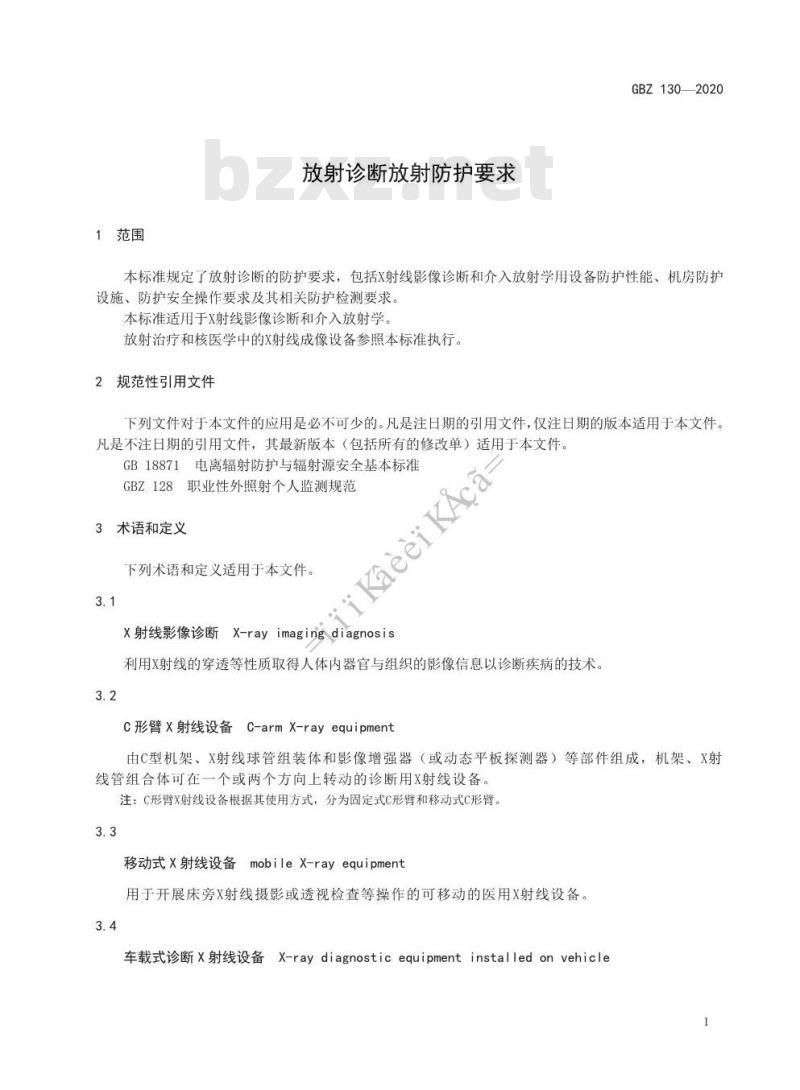 GBZ 130-2020 放射诊断放射防护要求