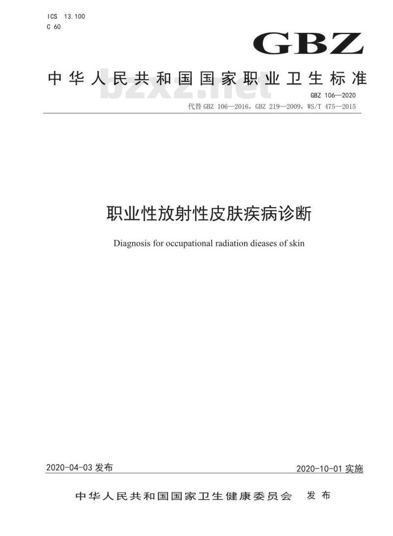 GBZ 106-2020 职业性放射性皮肤疾病诊断