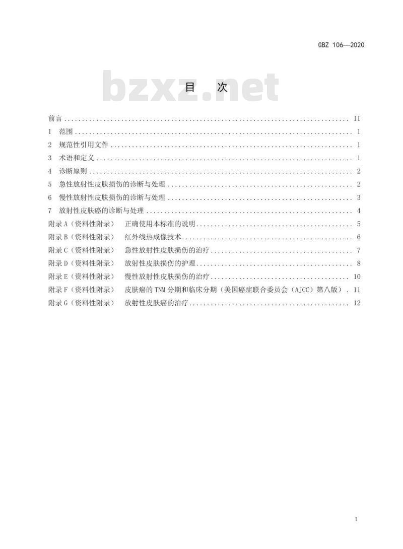GBZ 106-2020 职业性放射性皮肤疾病诊断