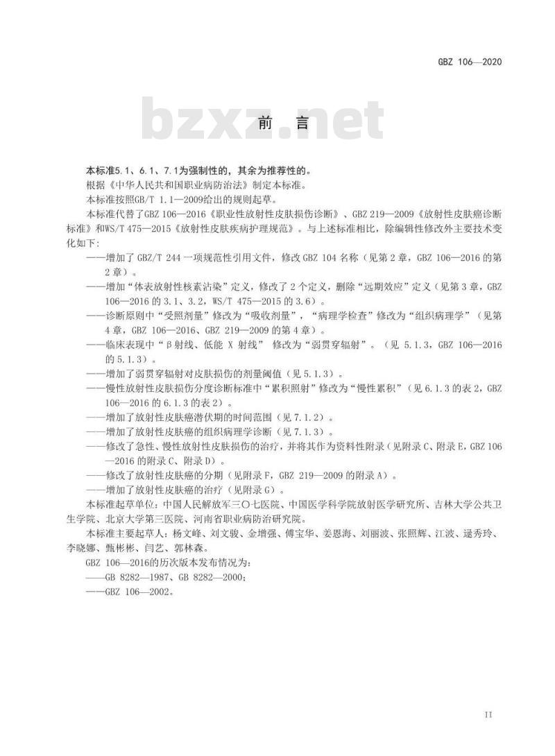 GBZ 106-2020 职业性放射性皮肤疾病诊断