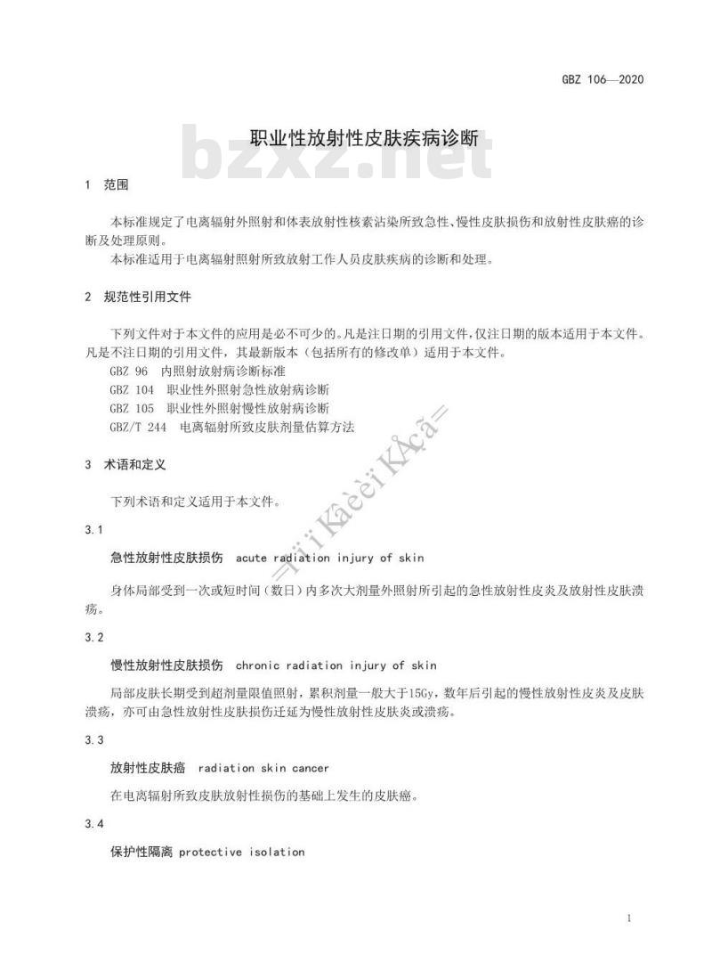 GBZ 106-2020 职业性放射性皮肤疾病诊断