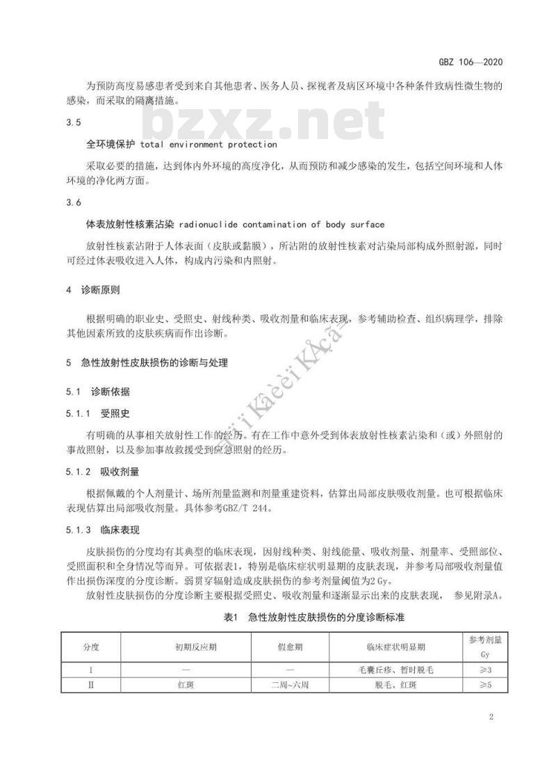 GBZ 106-2020 职业性放射性皮肤疾病诊断