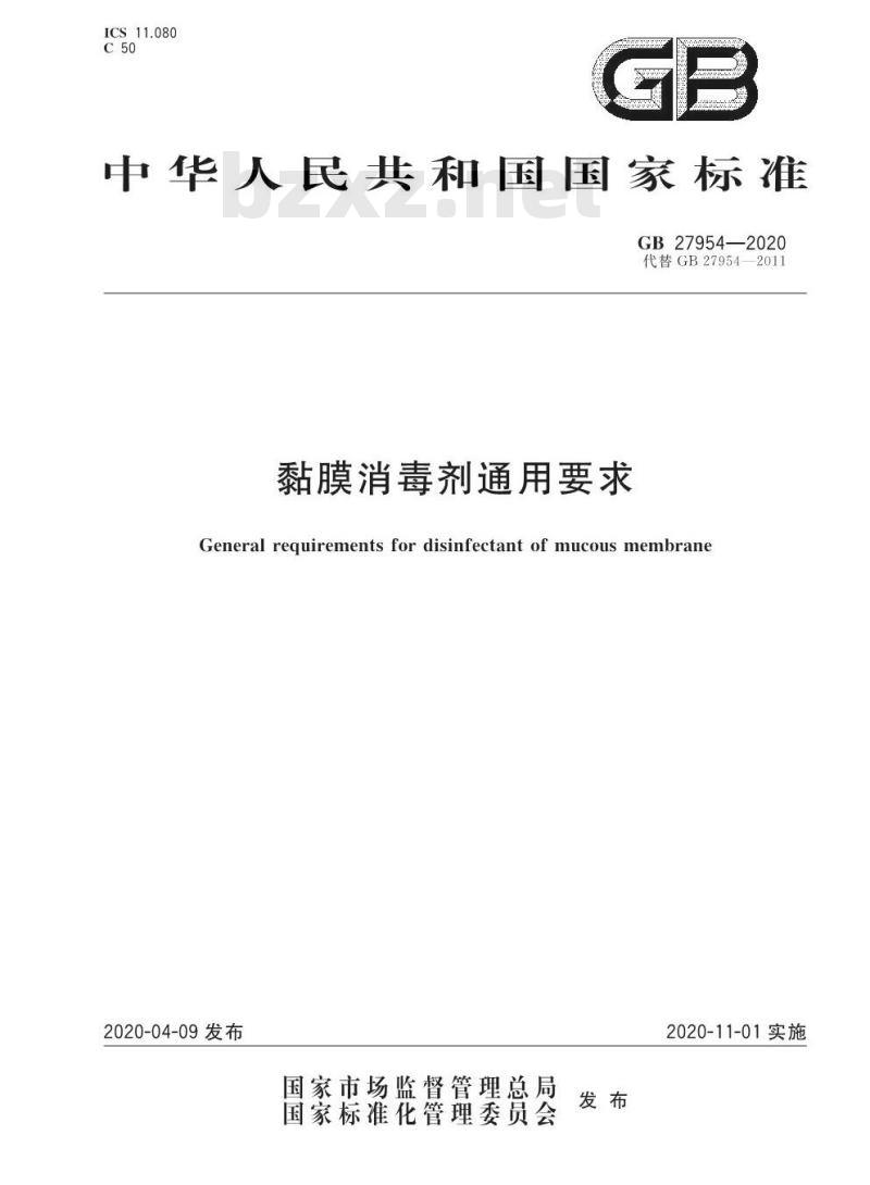 GB 27954-2020 黏膜消毒剂通用要求