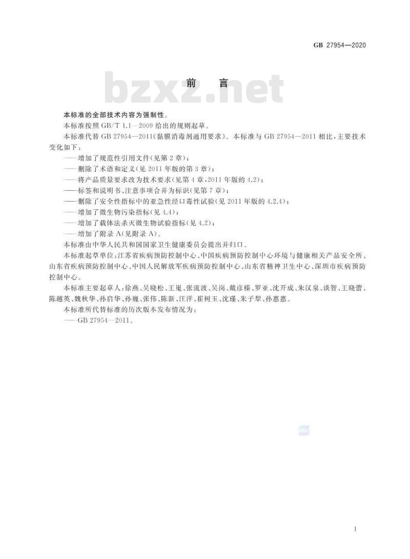 GB 27954-2020 黏膜消毒剂通用要求