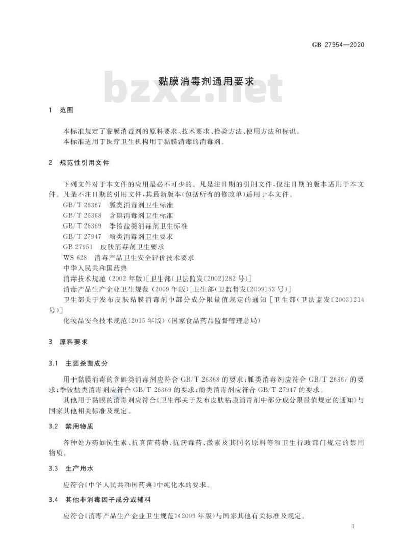 GB 27954-2020 黏膜消毒剂通用要求