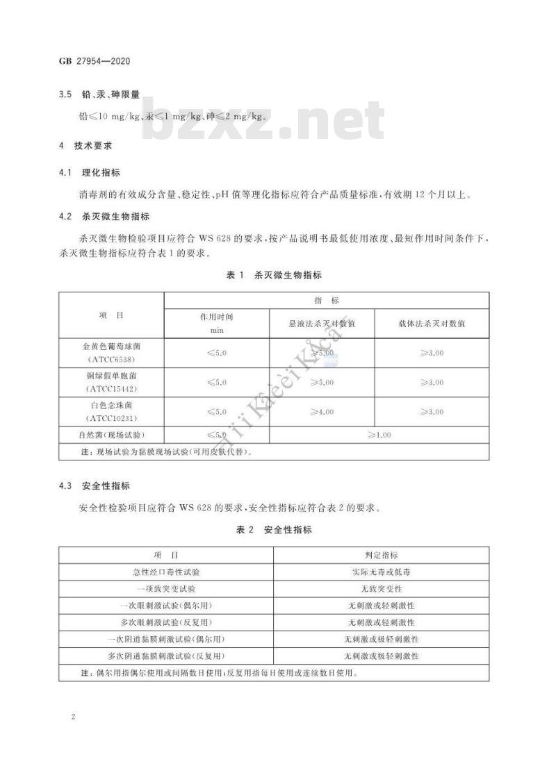 GB 27954-2020 黏膜消毒剂通用要求