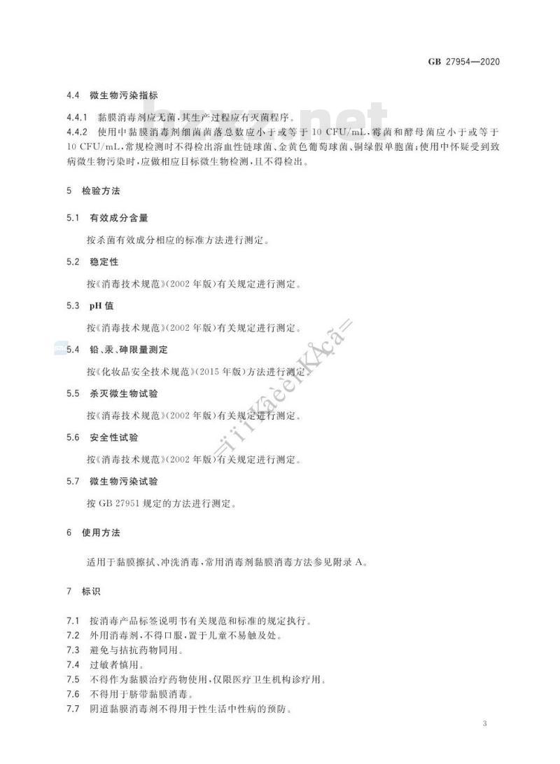 GB 27954-2020 黏膜消毒剂通用要求