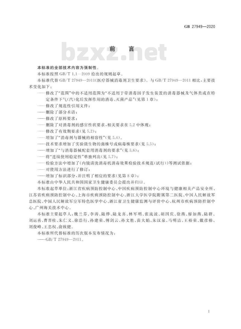 GB 27949-2020 医疗器械消毒剂通用要求
