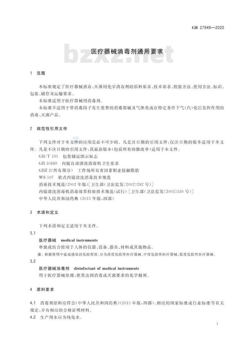 GB 27949-2020 医疗器械消毒剂通用要求