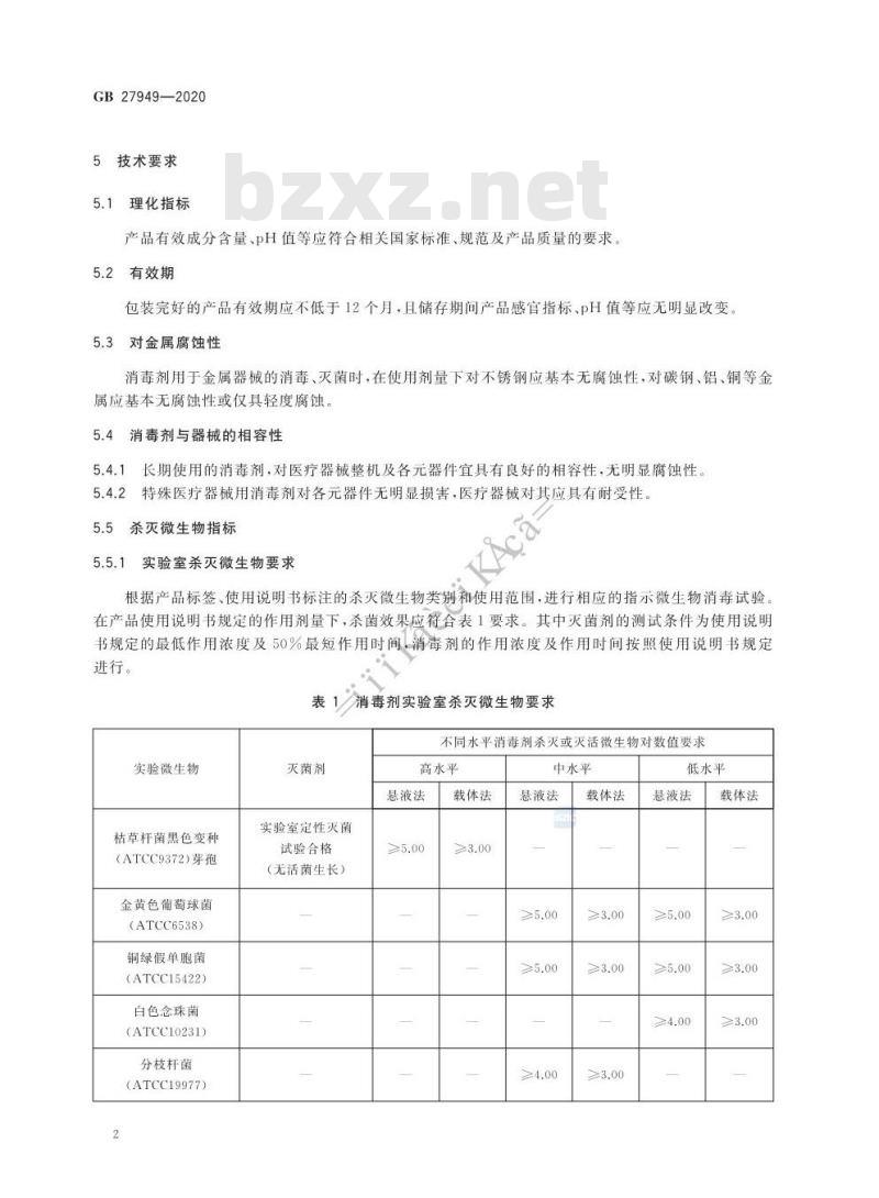 GB 27949-2020 医疗器械消毒剂通用要求
