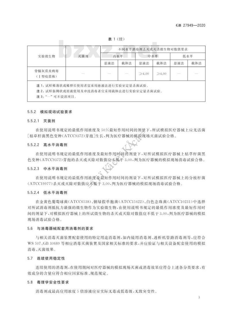 GB 27949-2020 医疗器械消毒剂通用要求