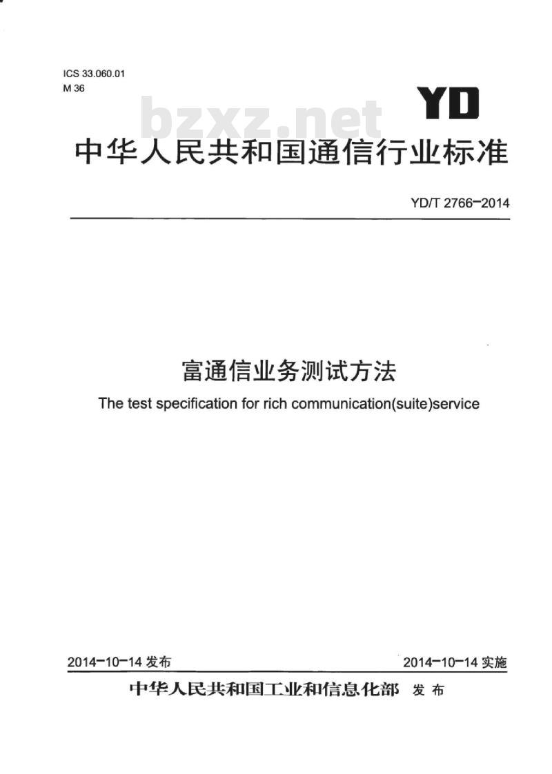 YD/T 2766-2014 富通信业务测试方法