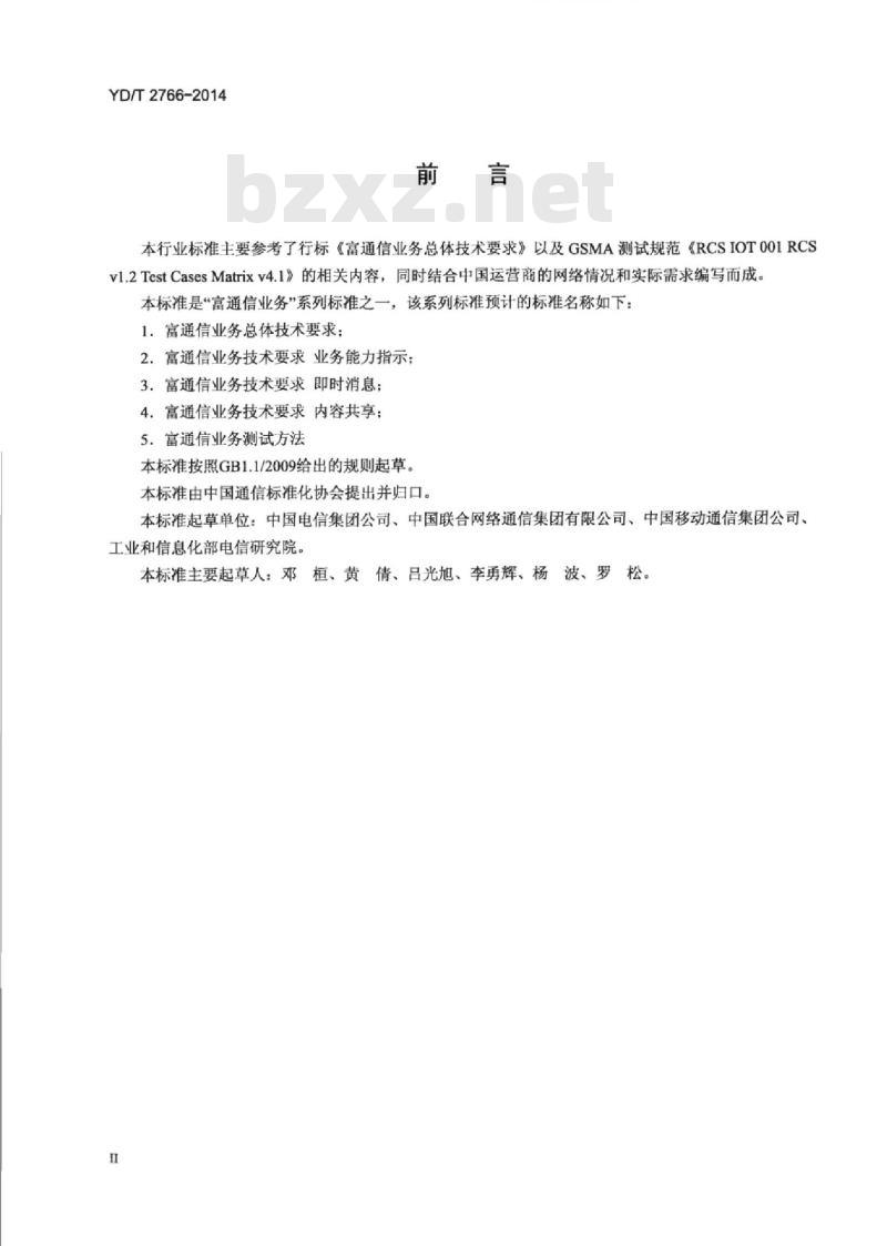 YD/T 2766-2014 富通信业务测试方法