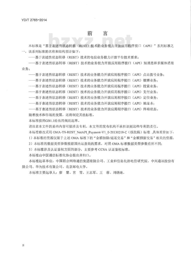 YD/T 2765-2014 基于表述性状态转移(REST)技术的业务能力开放应用程序接口(API)支付业务