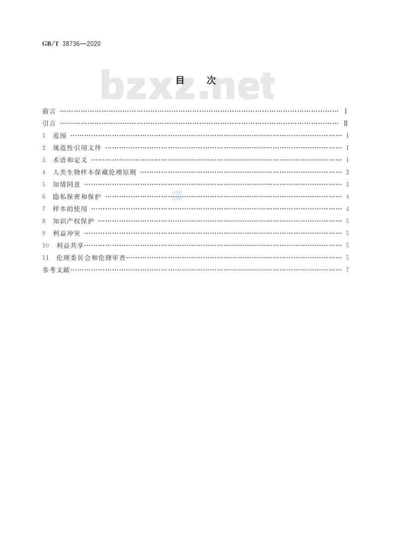 GB/T 38736-2020 人类生物样本保藏伦理要求