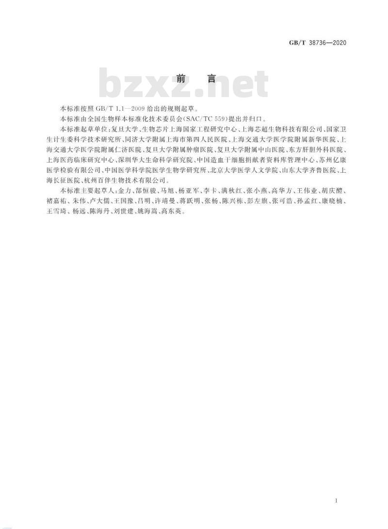 GB/T 38736-2020 人类生物样本保藏伦理要求