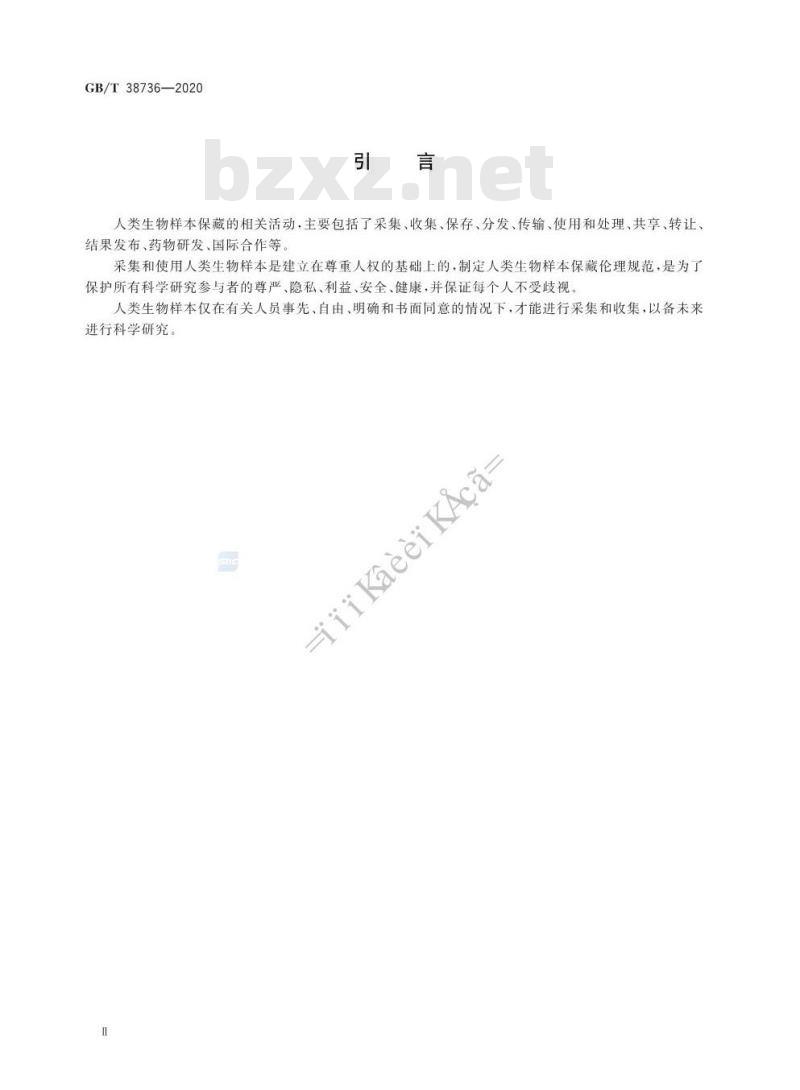 GB/T 38736-2020 人类生物样本保藏伦理要求