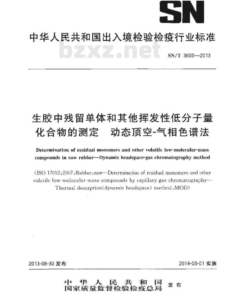 SN/T 3600-2013 生胶中残留单体和其他挥发性低分子量化合物的测定动态顶空-气相色谱法