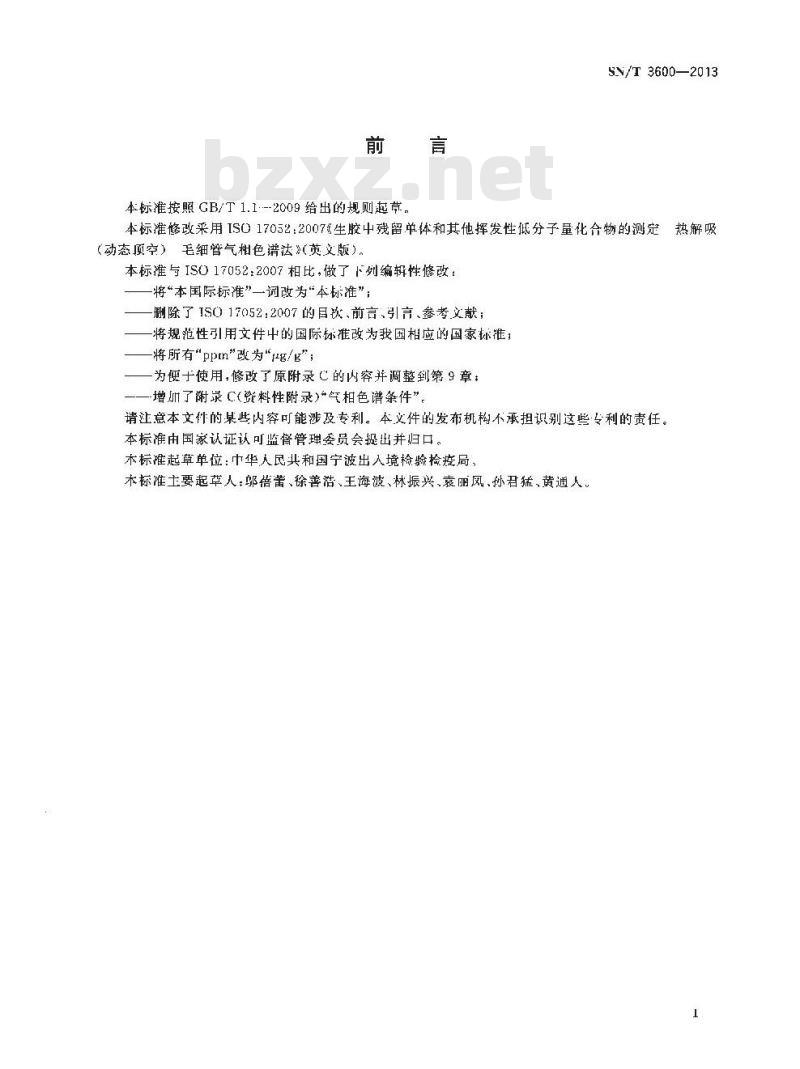SN/T 3600-2013 生胶中残留单体和其他挥发性低分子量化合物的测定动态顶空-气相色谱法