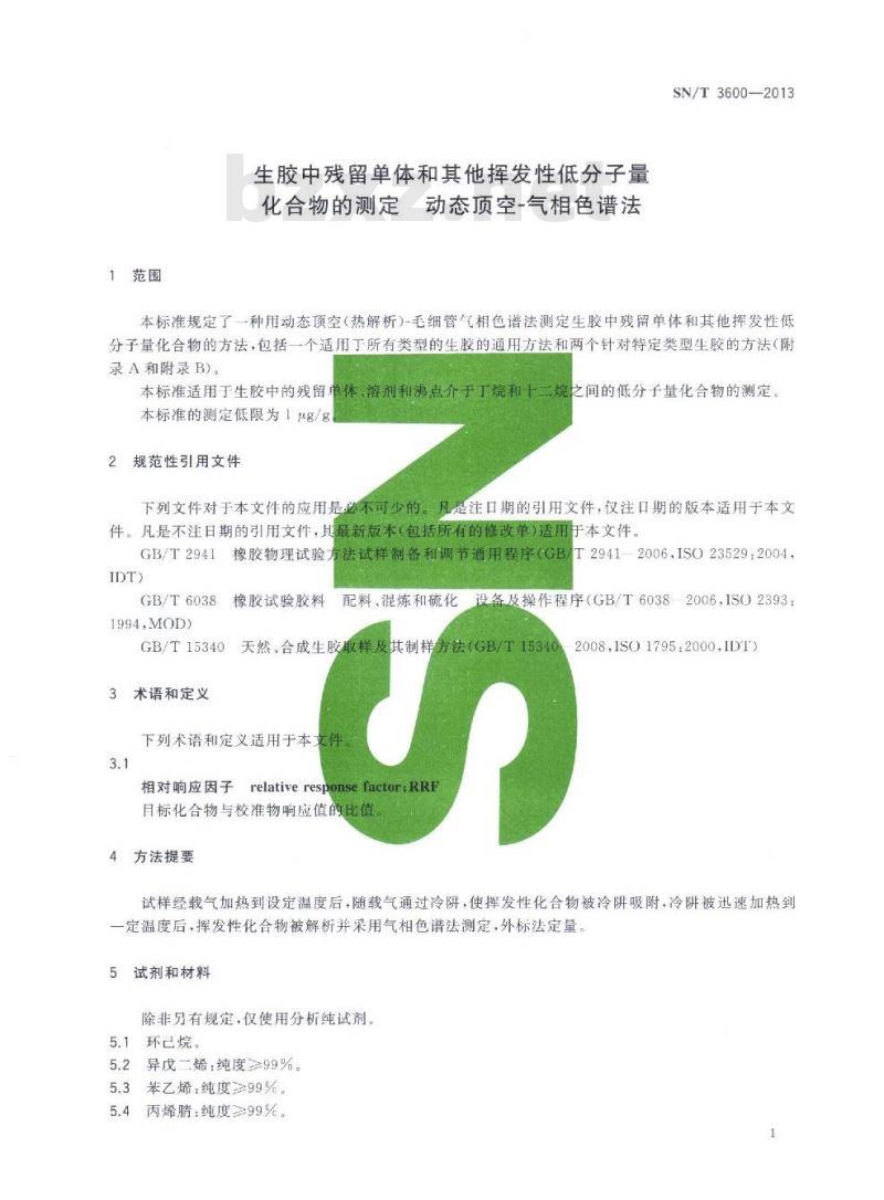 SN/T 3600-2013 生胶中残留单体和其他挥发性低分子量化合物的测定动态顶空-气相色谱法