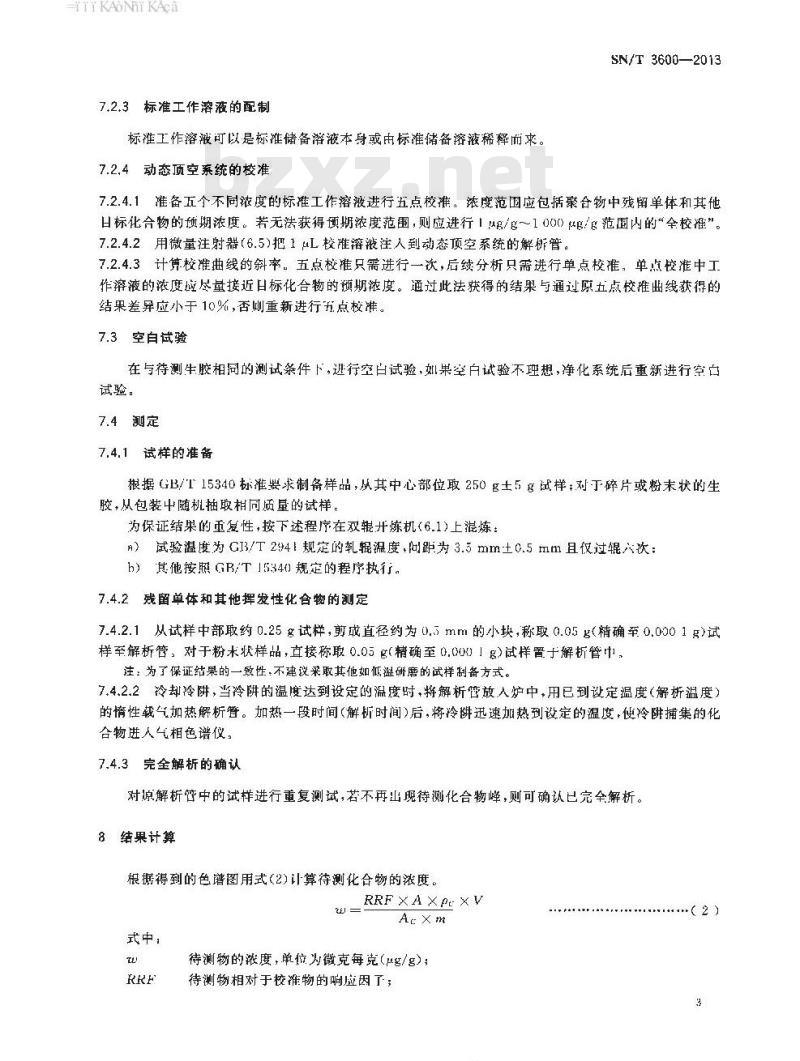 SN/T 3600-2013 生胶中残留单体和其他挥发性低分子量化合物的测定动态顶空-气相色谱法