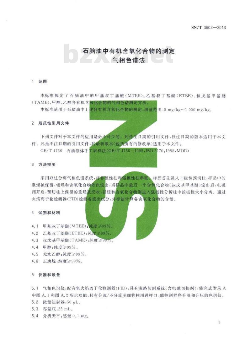 SN/T 3602-2013 石脑油中有机含氧化合物的测定气相色谱法