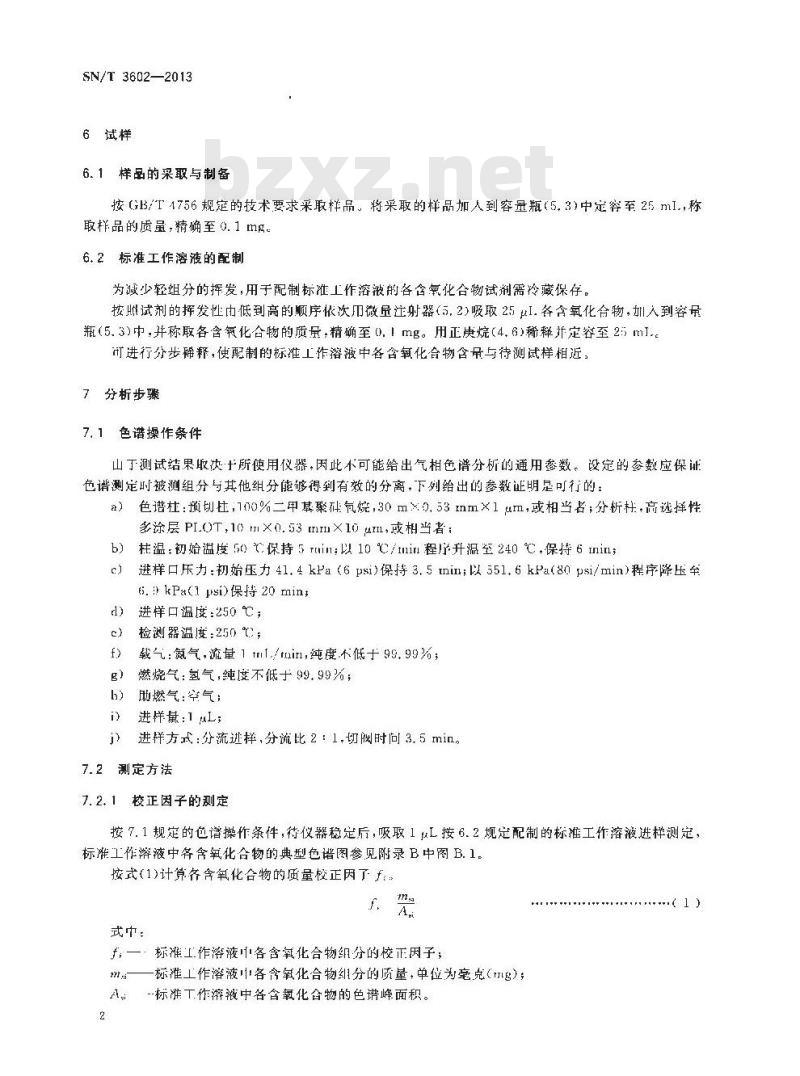 SN/T 3602-2013 石脑油中有机含氧化合物的测定气相色谱法