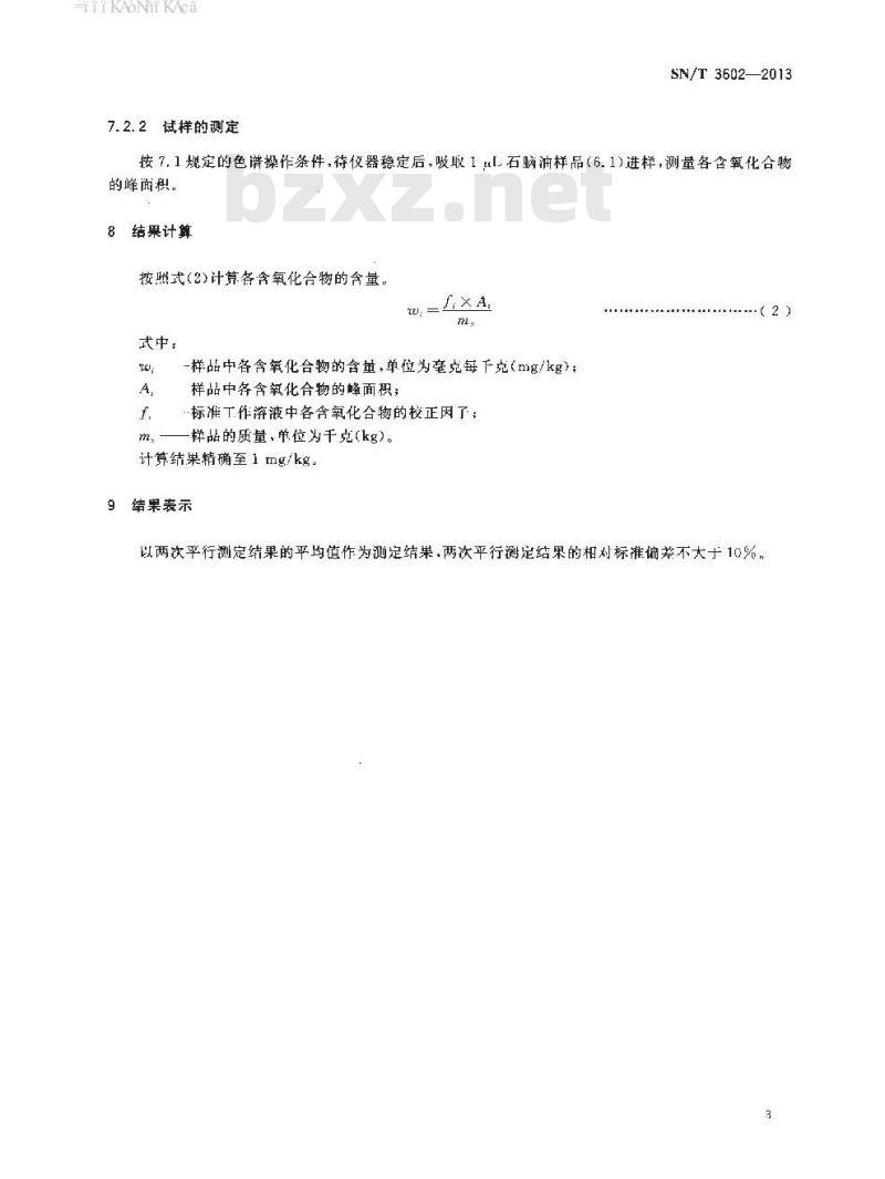 SN/T 3602-2013 石脑油中有机含氧化合物的测定气相色谱法