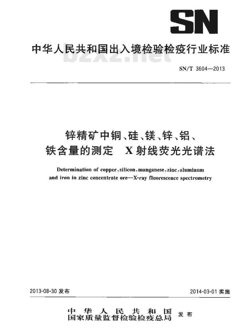 SN/T 3604-2013 锌精矿中铜、硅、镁、锌、铝、铁含量的测定X 射线荧光光谱法