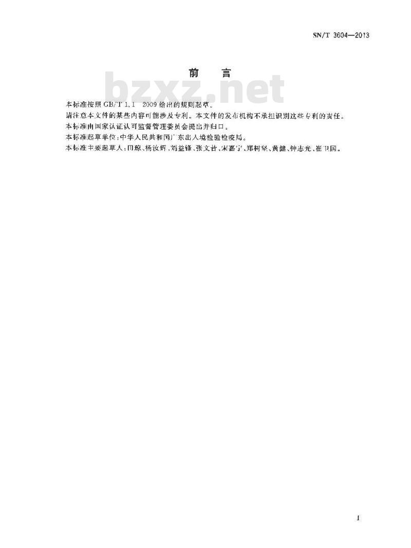 SN/T 3604-2013 锌精矿中铜、硅、镁、锌、铝、铁含量的测定X 射线荧光光谱法
