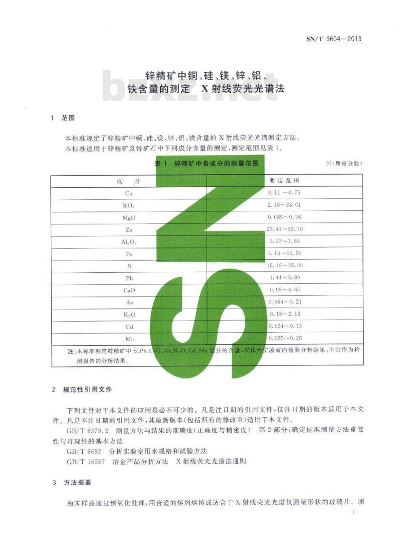 SN/T 3604-2013 锌精矿中铜、硅、镁、锌、铝、铁含量的测定X 射线荧光光谱法