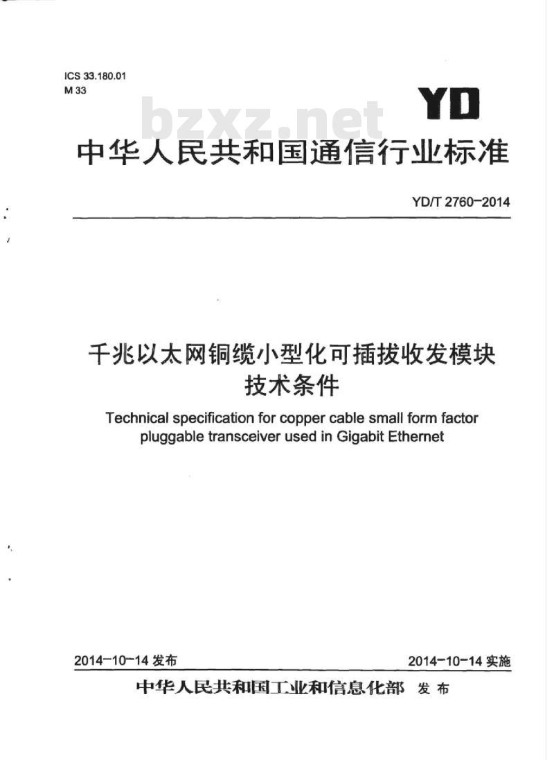 YD/T 2760-2014 千兆以太网铜缆小型化可插拔收发模块技术条件