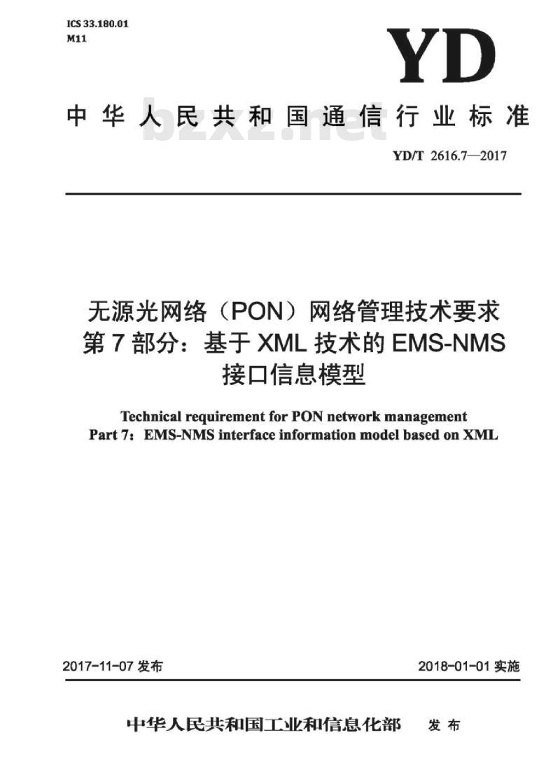 YD/T 2616.7-2017 无源光网络(PON)网络管理技术要求 第7部分:基于XML技术的 EMS-NMS 接口信息模型
