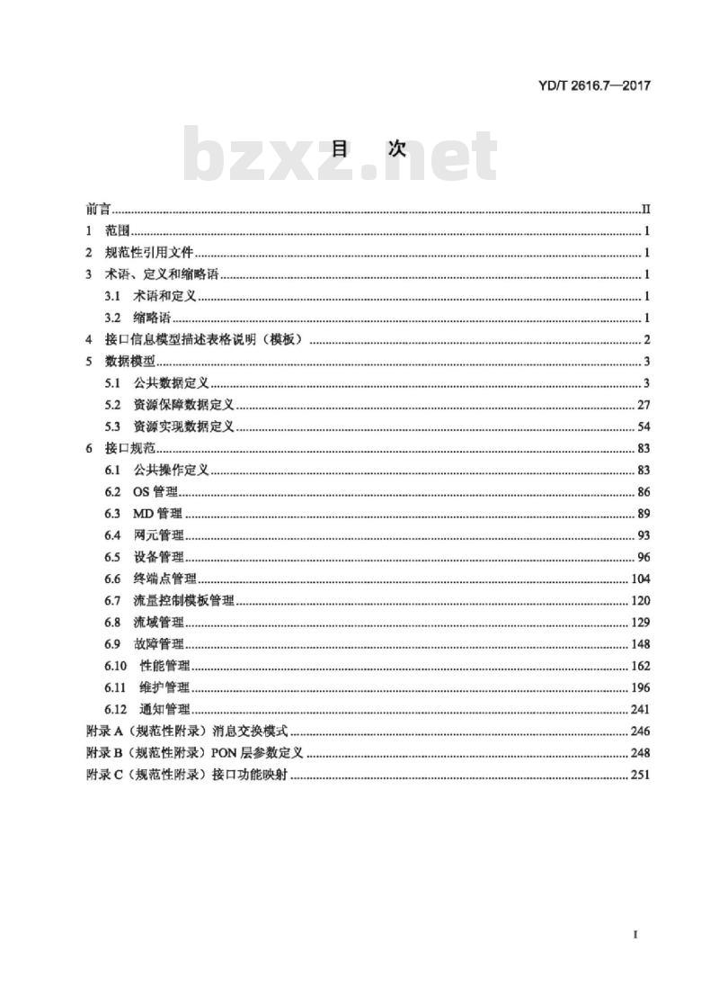 YD/T 2616.7-2017 无源光网络(PON)网络管理技术要求 第7部分:基于XML技术的 EMS-NMS 接口信息模型