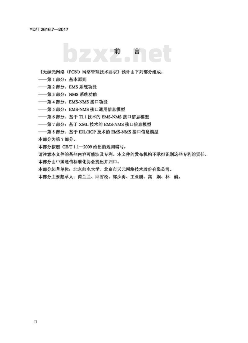 YD/T 2616.7-2017 无源光网络(PON)网络管理技术要求 第7部分:基于XML技术的 EMS-NMS 接口信息模型
