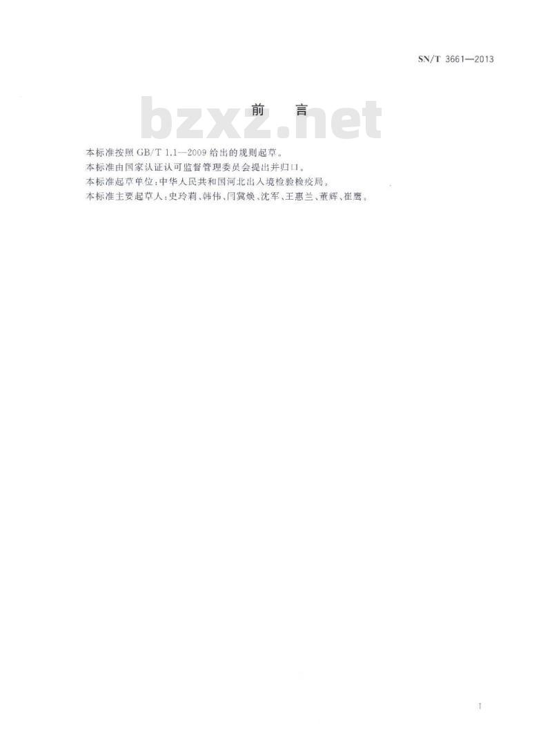 SN/T 3661-2013 口岸食源性疾病轮状病毒(A组)荧光PCR检测