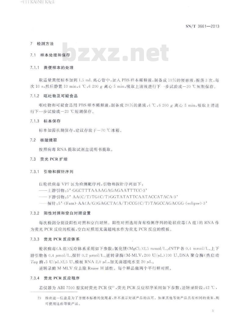 SN/T 3661-2013 口岸食源性疾病轮状病毒(A组)荧光PCR检测