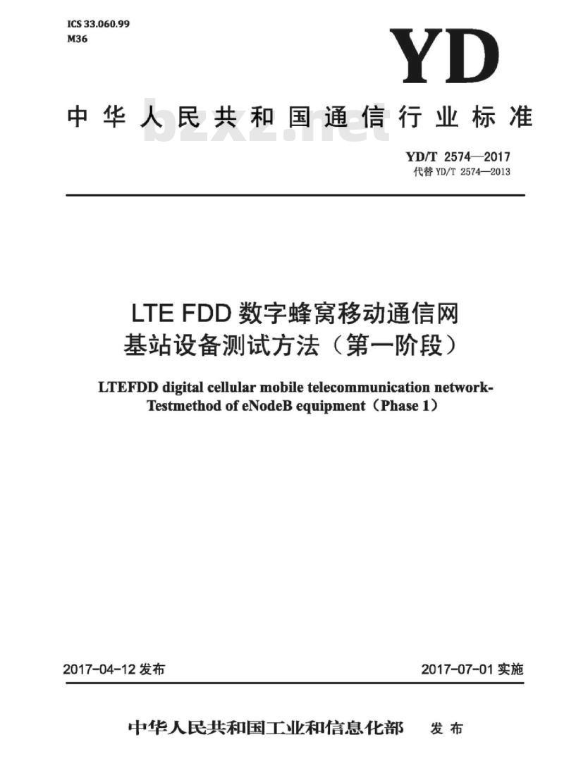 YD/T 2574-2017 代替 YD/T 2574-2013 LTE FDD数字蜂窝移动通信网基站设备测试方法(第一阶段)