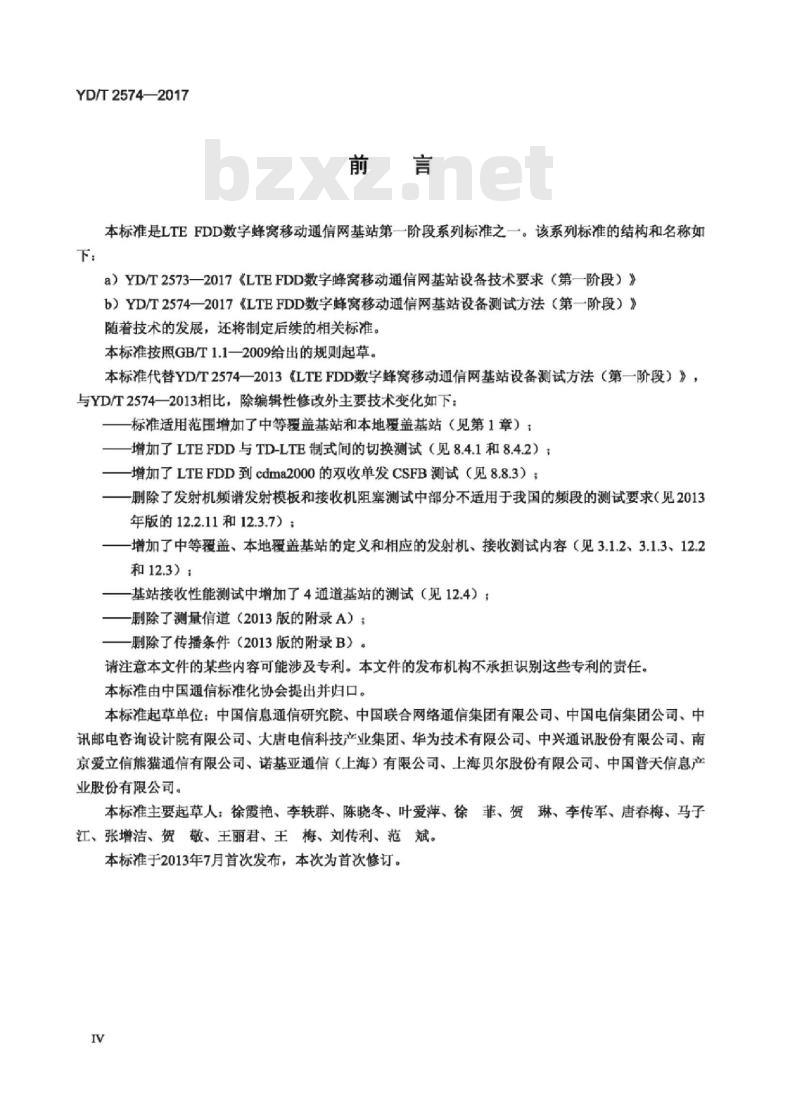 YD/T 2574-2017 代替 YD/T 2574-2013 LTE FDD数字蜂窝移动通信网基站设备测试方法(第一阶段)