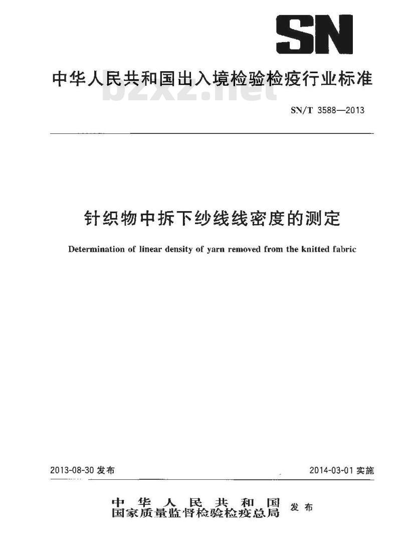 SN/T 3588-2013 针织物中拆下纱线线密度的测定