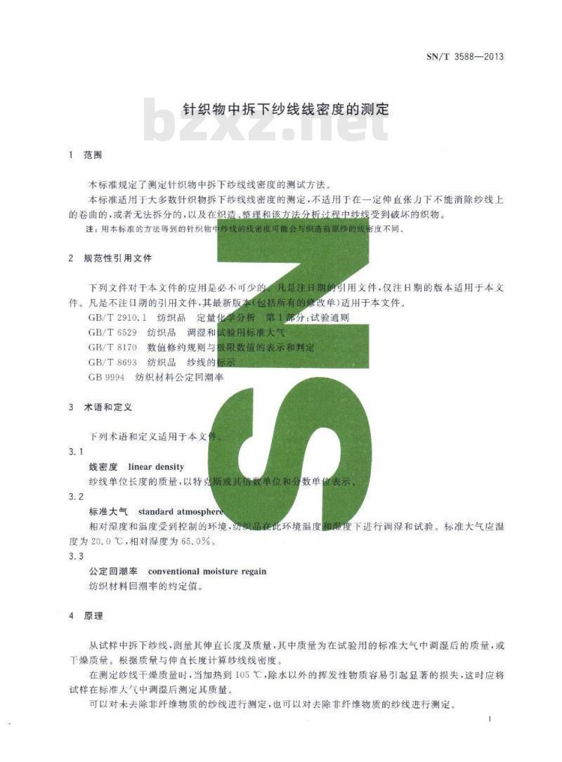 SN/T 3588-2013 针织物中拆下纱线线密度的测定