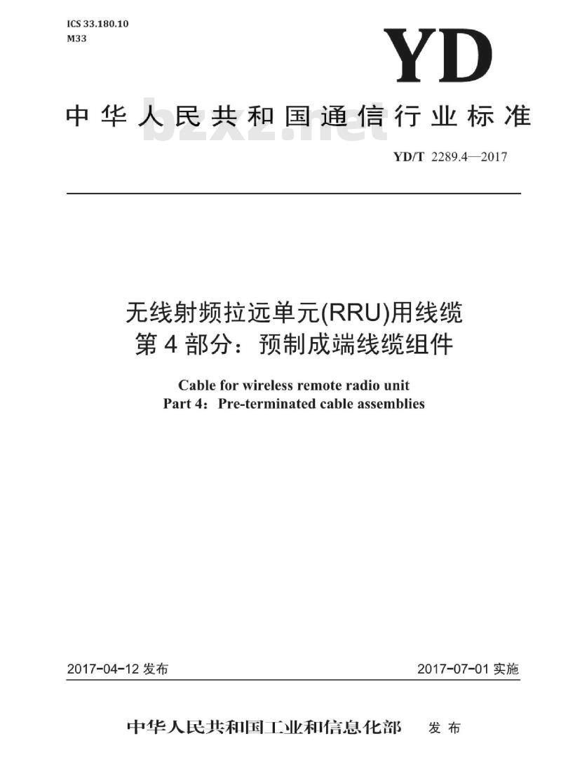 YD/T 2289.4-2017 无线射频拉远单元(RRU)用线缆 第4部分:预制成端线缆组件