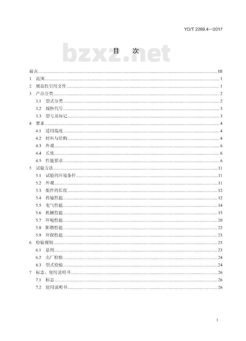 YD/T 2289.4-2017 无线射频拉远单元(RRU)用线缆 第4部分:预制成端线缆组件