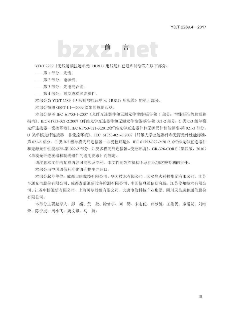 YD/T 2289.4-2017 无线射频拉远单元(RRU)用线缆 第4部分:预制成端线缆组件