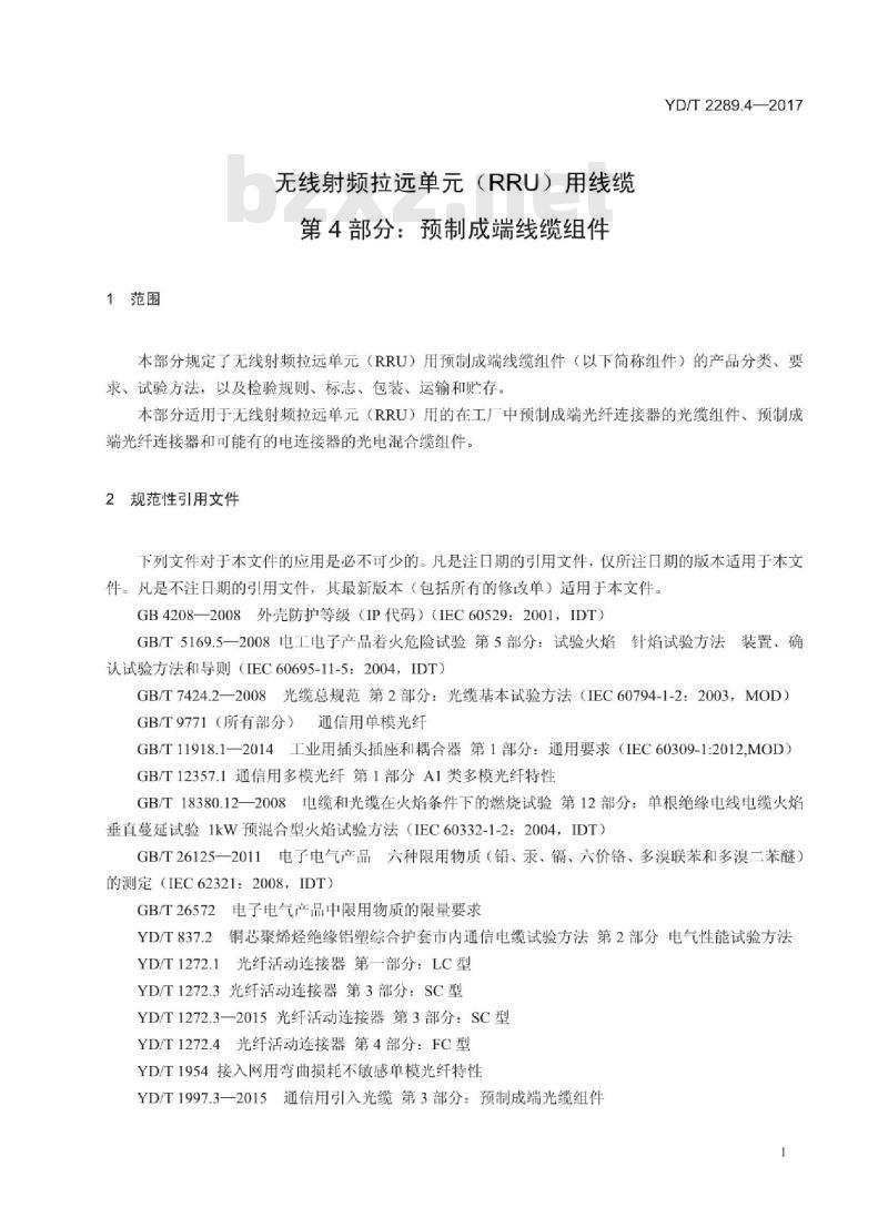 YD/T 2289.4-2017 无线射频拉远单元(RRU)用线缆 第4部分:预制成端线缆组件