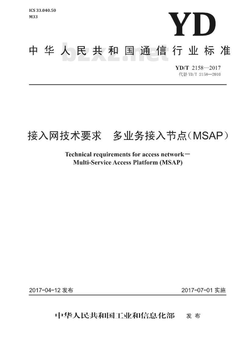 YD/T 2158-2017 代替 YD/T 2158-2010 接入网技术要求 多业务接入节点(MSAP)