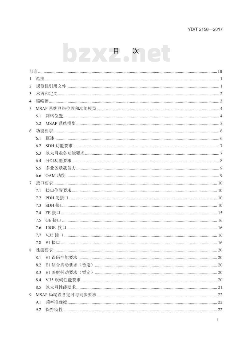 YD/T 2158-2017 代替 YD/T 2158-2010 接入网技术要求 多业务接入节点(MSAP)