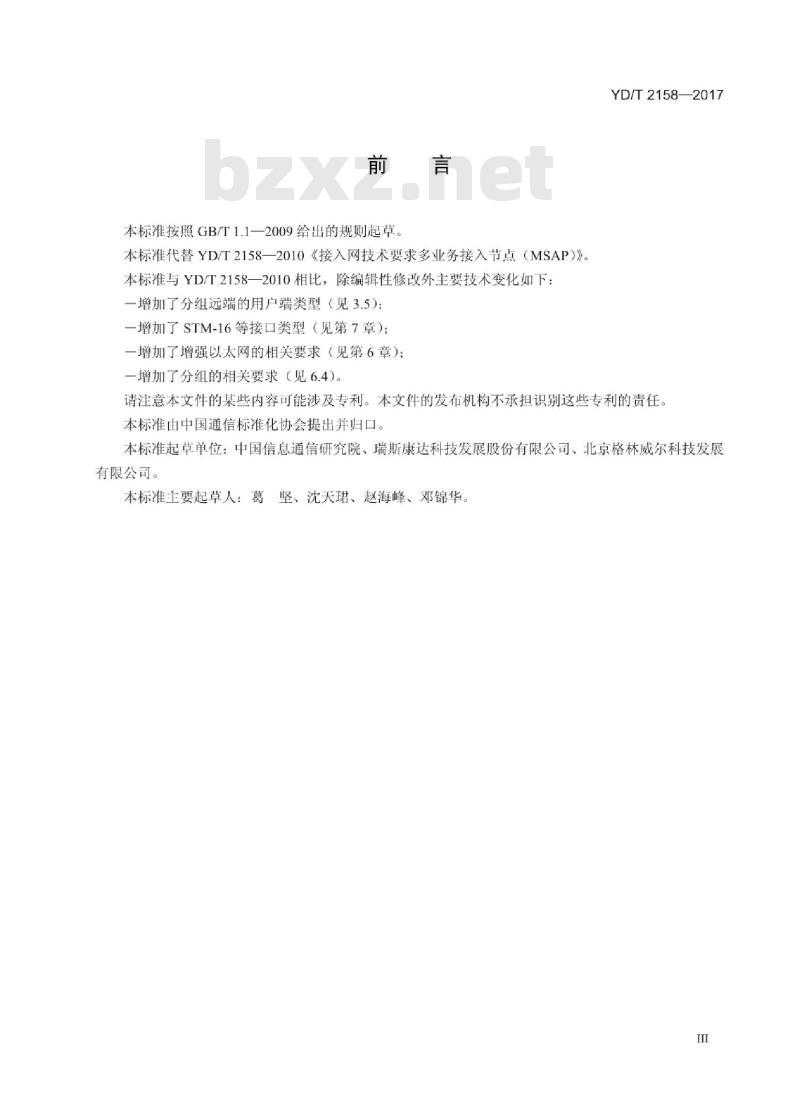 YD/T 2158-2017 代替 YD/T 2158-2010 接入网技术要求 多业务接入节点(MSAP)