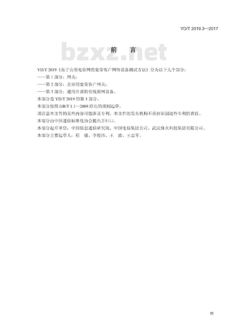 YD/T 2019.3-2017 基于公用电信网的宽带客户网络设备测试方法 第3部分:通用介质的有线联网设备